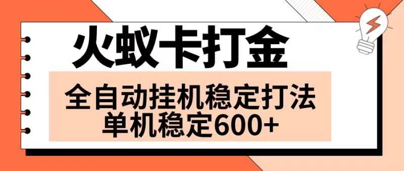 火蟻卡打金項目 火爆發車 全網首發 然后日收益600 單機可開六個窗口插圖 火蟻卡打金項目 火爆發車 全網首發 然后日收益600 單機可開六個窗口插圖