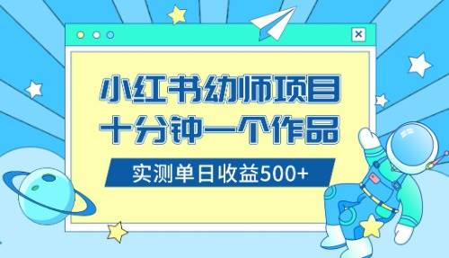 小紅書售賣幼兒園公開課資料,十分鐘一個作品,小白日入500 (教程 資料)插圖 小紅書售賣幼兒園公開課資料,十分鐘一個作品,小白日入500 (教程 資料)插圖