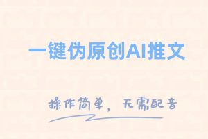 一鍵偽原創小說推文，制作簡單輕松變現