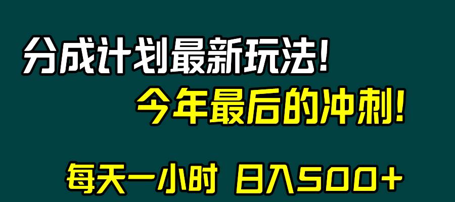 視頻號分成計劃最新玩法,日入500 ,年末最后的沖刺插圖 視頻號分成計劃最新玩法,日入500 ,年末最后的沖刺插圖