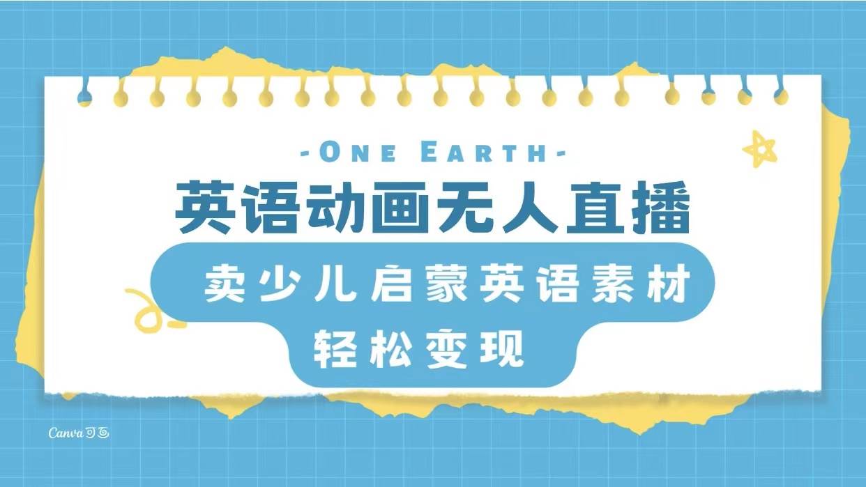 英語動畫項目,賣少兒啟蒙英語素材,實現(xiàn)輕松變現(xiàn)插圖 英語動畫項目,賣少兒啟蒙英語素材,實現(xiàn)輕松變現(xiàn)插圖