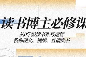 讀書 博主 必修課：從0學做讀書賬號運營：教你圖文、視頻、直播賣書