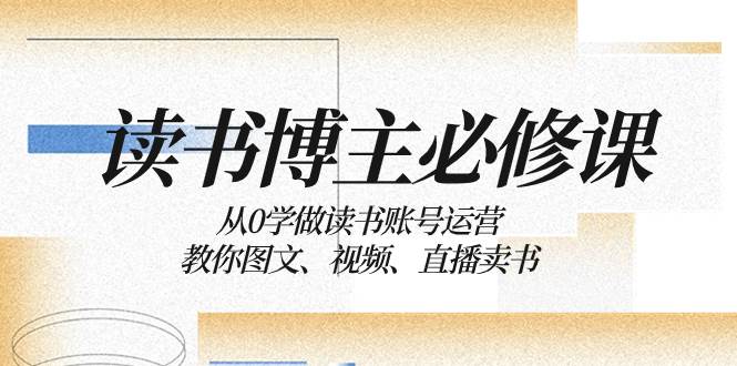 讀書 博主 必修課：從0學做讀書賬號運營：教你圖文、視頻、直播賣書插圖