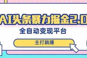 最新頭條AI全自動(dòng)提款機(jī)項(xiàng)目，獨(dú)家藍(lán)海，簡(jiǎn)單復(fù)制粘貼，月入5000＋輕松實(shí)現(xiàn)
