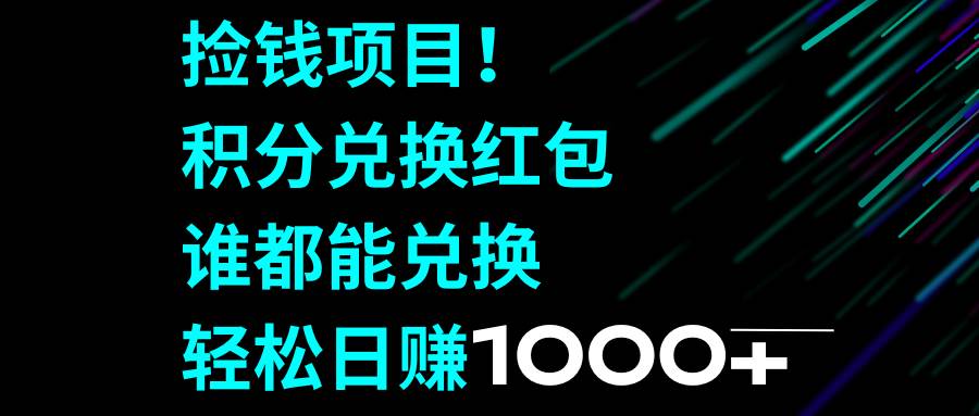 撿錢項目!積分兌換紅包,誰都能兌換,輕松日賺1000插圖 撿錢項目!積分兌換紅包,誰都能兌換,輕松日賺1000插圖