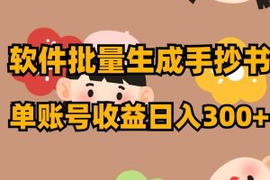 軟件批量生成手抄書 單賬號收益日入300