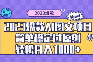 2023爆款Ai圖文項目，簡單穩定過原創輕松月入1000
