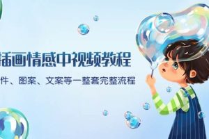 插畫情感中視頻教程：軟件、圖案、文案等一整套完整流程，送文案模版、話題標題分類