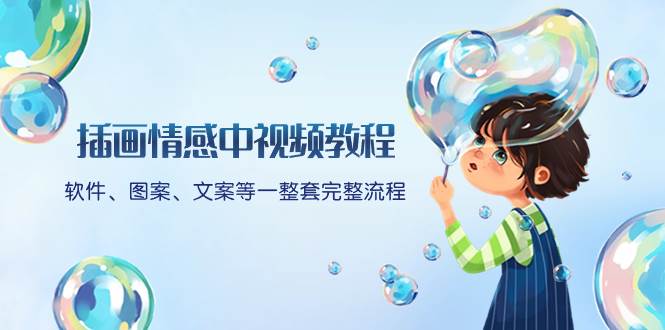 插畫情感中視頻教程:軟件、圖案、文案等一整套完整流程,送文案模版、話題標題分類插圖 插畫情感中視頻教程:軟件、圖案、文案等一整套完整流程,送文案模版、話題標題分類插圖