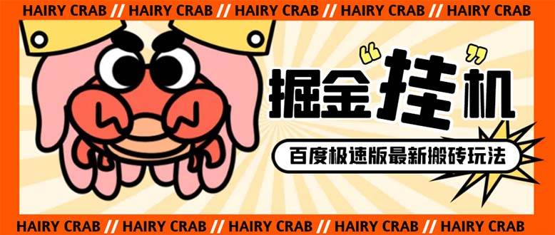 外面收費(fèi)998的新玩法某度極速版掘金掛機(jī)項(xiàng)目，自動(dòng)切換賬號(hào)單機(jī)一天20 …插圖