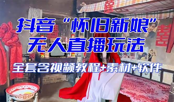 【懷舊新娘】無人直播整蠱互動玩法(含全套開播教程 軟件 視頻素材 音效)插圖 【懷舊新娘】無人直播整蠱互動玩法(含全套開播教程 軟件 視頻素材 音效)插圖