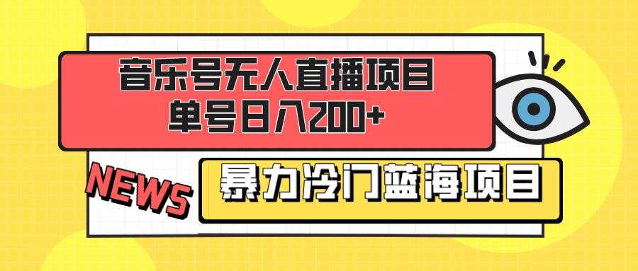 音樂號無人直播項目，單號日入200  妥妥暴力藍海項目 最主要是小白也可操作插圖