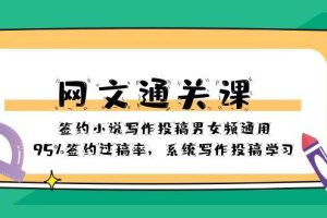 網文-通關課-簽約小說寫作投稿男女頻通用，95%簽約過稿率，系統寫作投稿學習