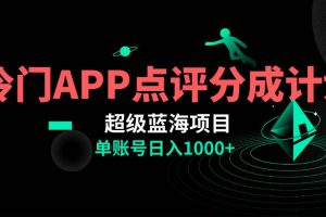 全網首發冷門評分成計劃超級藍海項目，AI一鍵制作輕松日入1000＋