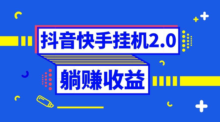 抖音掛機(jī)全自動(dòng)薅羊毛,0投入0時(shí)間躺賺,單號(hào)一天5-500+插圖 抖音掛機(jī)全自動(dòng)薅羊毛,0投入0時(shí)間躺賺,單號(hào)一天5-500+插圖