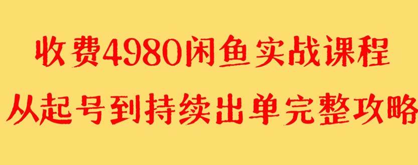 外面收費4980閑魚無貨源實戰(zhàn)教程 單號4000插圖