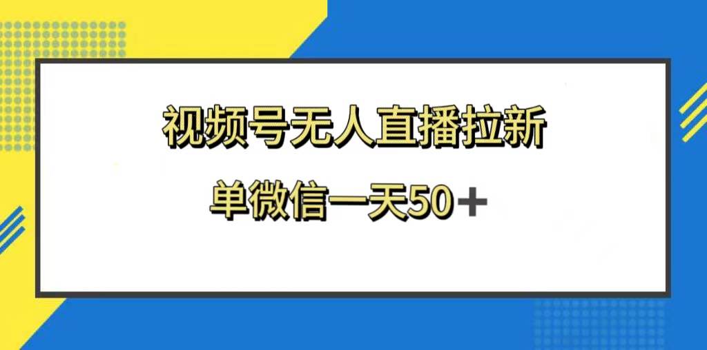 視頻號(hào)無(wú)人直播拉新,新老用戶都有收益,單微信一天50插圖 視頻號(hào)無(wú)人直播拉新,新老用戶都有收益,單微信一天50插圖