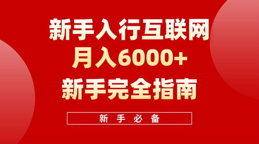 【白龍筆記】新手入行互聯網月入6000完全指南
