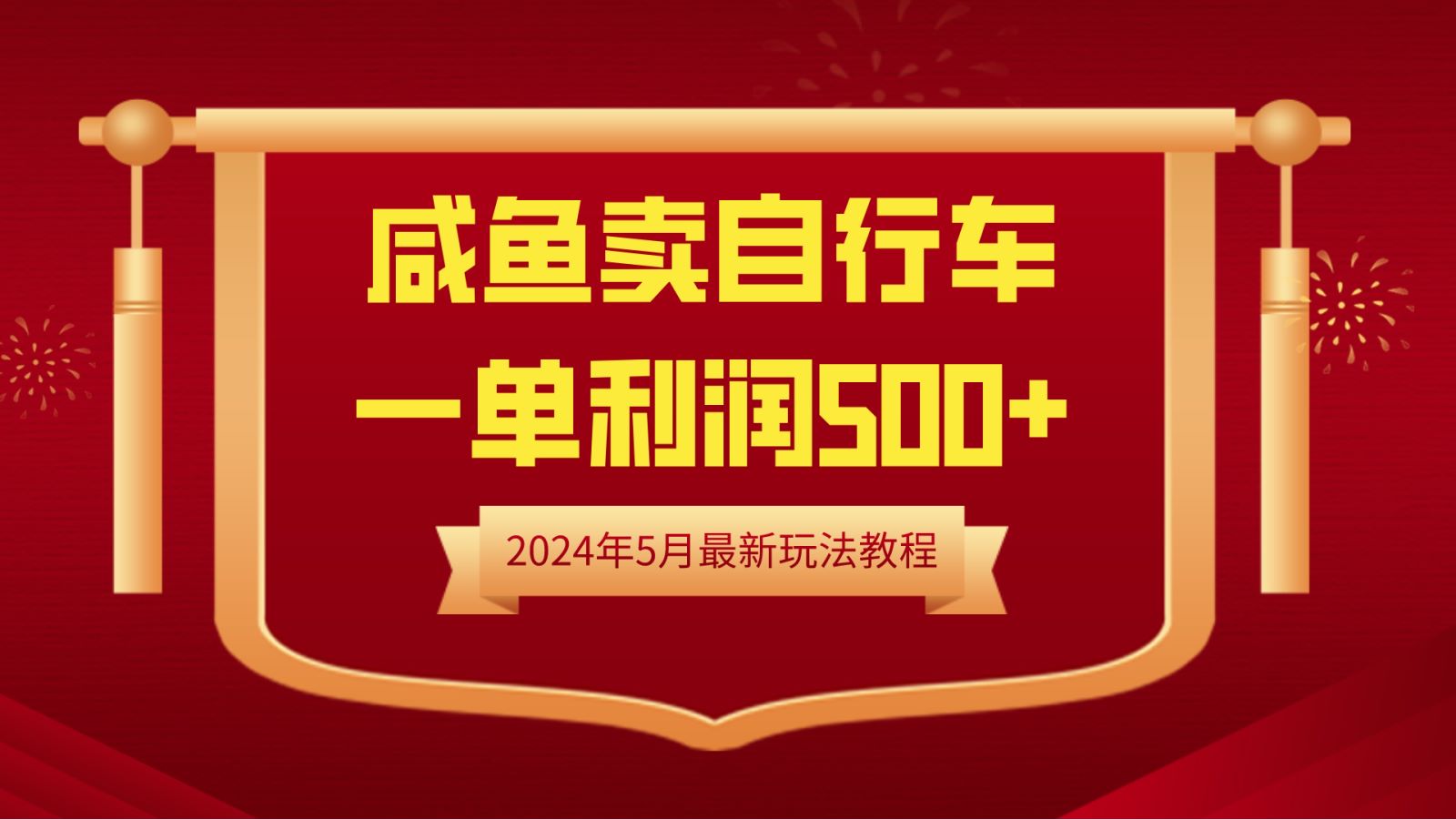 閑魚賣自行車，一單利潤500+，2024年5月最新玩法教程