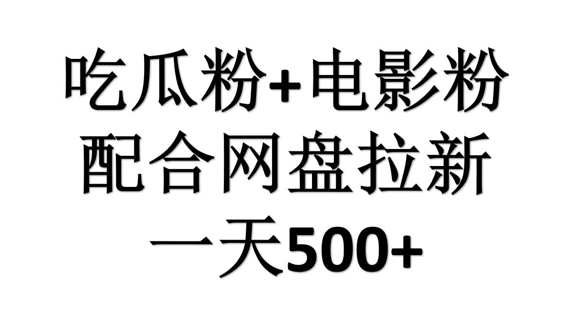 吃瓜粉+電影粉+網盤拉新=日賺500,傻瓜式操作,新手小白2天賺2700