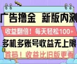 廣告擼金2.0，全新玩法，收益翻倍！單機輕松100＋