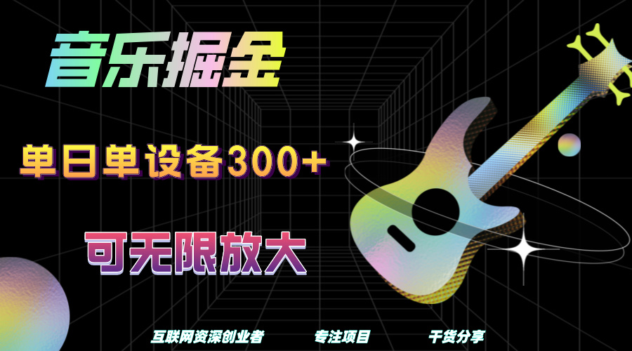 音樂掘金，單日單設備收益300+，可無限放大