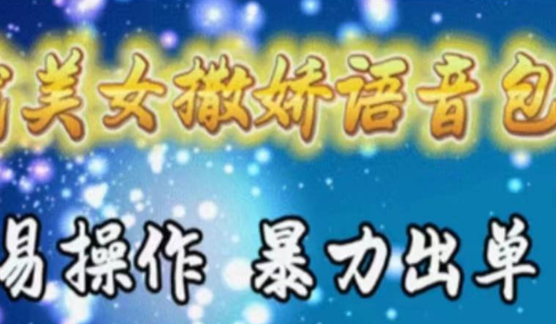 車載美女撒嬌語音包,執(zhí)行就出單,月入3000+,小白看完課程就能馬上實操插圖 車載美女撒嬌語音包,執(zhí)行就出單,月入3000+,小白看完課程就能馬上實操插圖