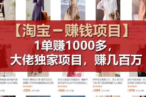 【淘寶賺錢項目】1單可賺1000多，大佬獨家項目，年賺幾百萬