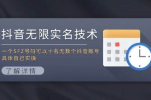 抖音無限實名技術：一個SFZ號碼可以十名無數個抖音賬號，具體自己實操