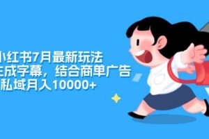 小紅書7月最新玩法，一鍵生成字幕，結合商單廣告，私域月入10000+