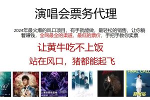 2024演唱會低價票務代理，全網最低的票價，手把手教你賣票，日入2000+