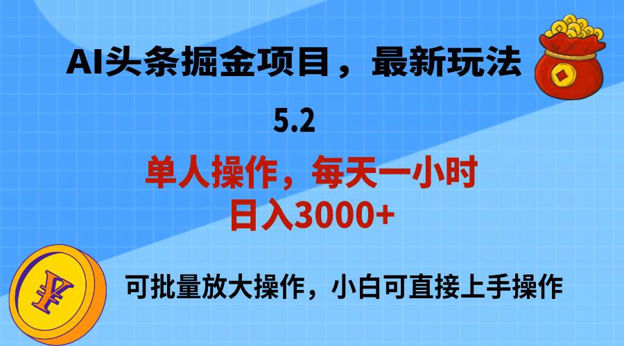 AI擼頭條,當天起號,第二天就能見到收益,小白也能上手操作,日入3000+插圖 AI擼頭條,當天起號,第二天就能見到收益,小白也能上手操作,日入3000+插圖