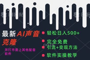 最新AI配音軟件，日入500+，碾壓市面所有配音軟件，完全免費