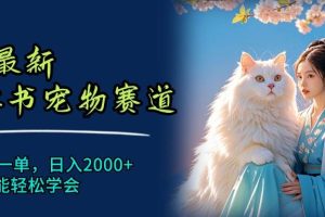 6月最新小紅書寵物賽道，10秒鐘一單，日入2000+，小白也能輕松學會