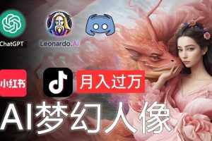 AI攝影夢幻人像：零基礎也能月入過萬的秘密