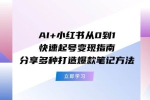 AI+小紅書從0到1快速起號變現指南：分享多種打造爆款筆記方法