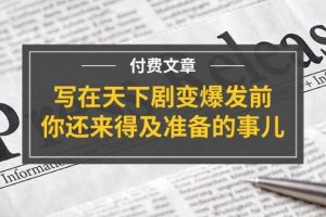 某付費文章《寫在天下劇變爆發前，你還來得及準備的事兒》