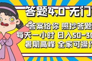 答題4.0，無門檻，答案給你，照抄答題，每天1小時(shí)