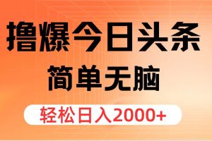 擼爆今日頭條，簡單無腦，日入2000+