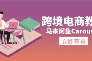 跨境電商教程：馬來閑魚Carousell：環(huán)境/郵箱/電話解決/產(chǎn)品上傳及流量