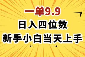 一單9.9，一天輕松四位數的項目，不挑人，小白當天上手 制作作品只需1分鐘