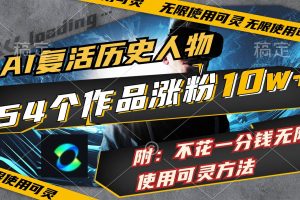 AI復活歷史人物，54個作品漲粉10w，附：不花1分錢無限使用可靈方法