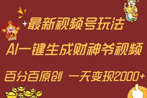 最新AI一鍵生成財神爺，玩轉各大平臺，百分百原創，小白輕松上手，一天…