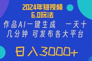 2024年短視頻6.0玩法,作品AI一鍵生成,可各大短視頻同發(fā)布。輕松日入3…