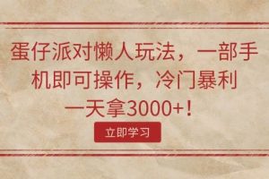 蛋仔派對懶人玩法，一部手機即可操作，冷門暴利，一天拿3000+！