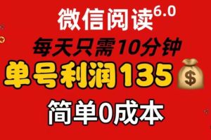 微信閱讀6.0，每日10分鐘，單號利潤135，可批量放大操作，簡單0成本