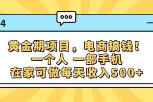黃金期項目，電商搞錢！一個人，一部手機，在家可做，每天收入500+