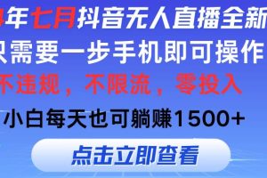 2024年七月抖音無人直播全新玩法，只需一部手機即可操作，小白每天也可…