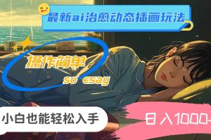 24年最新ai治愈動態(tài)插畫玩法，操作簡單，小白也能輕松入手，日入1000+
