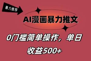 AI漫畫暴力推文，播放輕松20W+，0門檻矩陣操作，單日變現500+